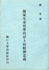 儒家生命哲學的形上和精神意義 1