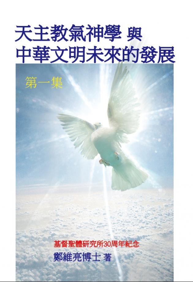 天主教氣神學與中華文明未來的發展(第一集) 1