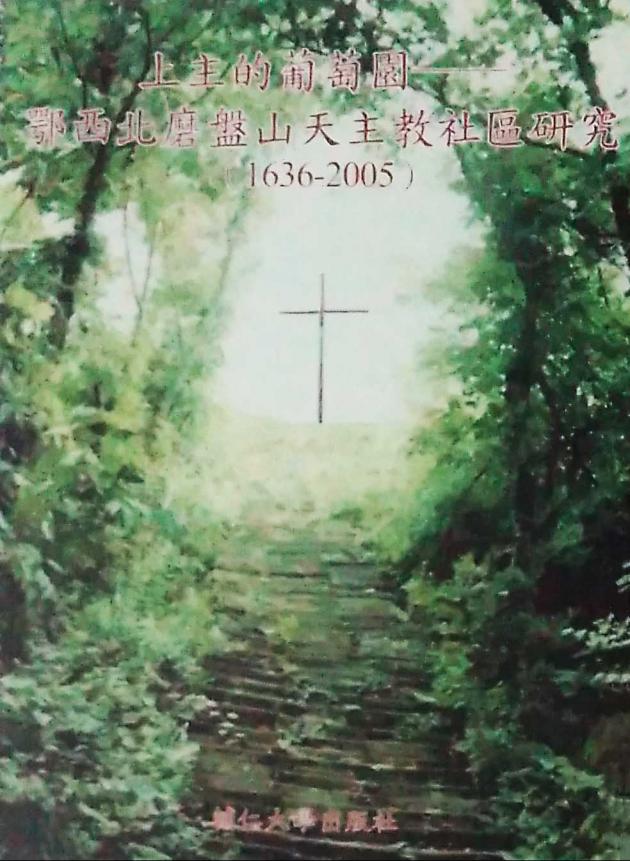 上主的葡萄園—鄂西北磨盤山天主教社區研究(1634-2005) 1