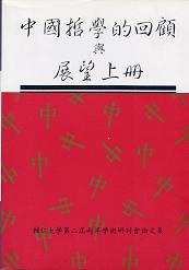 中國哲學的回顧與展望(上冊) 1