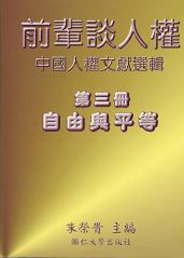 前輩談人權—中國人權文獻選輯(三)自由與平等 1