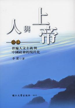 人與上帝(卷七)普遍人文主義與中國社會的現代化 1