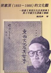 梁漱溟(1893-1988)的文化觀：根據《東西文化及其哲學》與《中國文化要義》解說 1