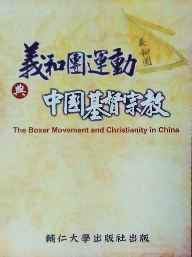 義和團運動與中國基督宗教 1