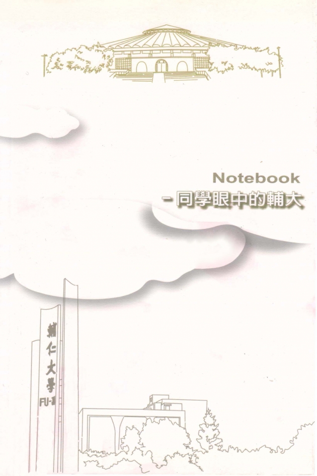 Notebook—同學眼中的輔大 1