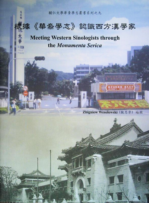 根據《華裔學志》認識西方漢學家 1