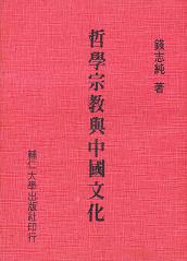 哲學宗教與中國文化 1