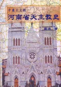 中國天主教：河南省天主教史 1