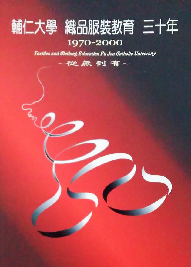 輔仁大學織品服裝教育1970-2000—從無到有 1