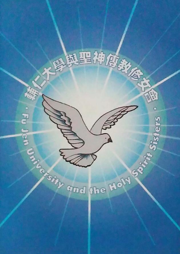 輔仁大學與聖神傳教修女會1963-2006 1