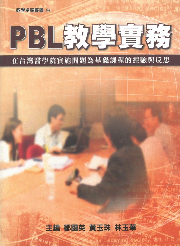 PBL教學實務：在臺灣醫學院實施問題為基礎課程的經驗與反思 1