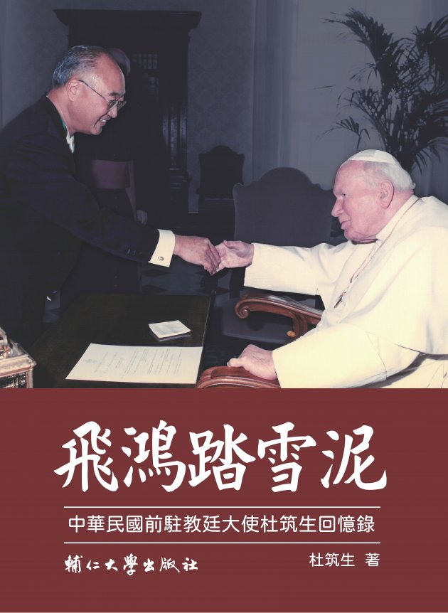 飛鴻踏雪泥—中華民國前駐教廷大使杜筑生回憶錄 1