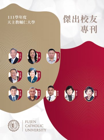 天主教輔仁大學111學年度傑出校友專刊 1