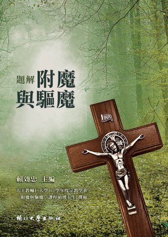 題解附魔與驅魔 1