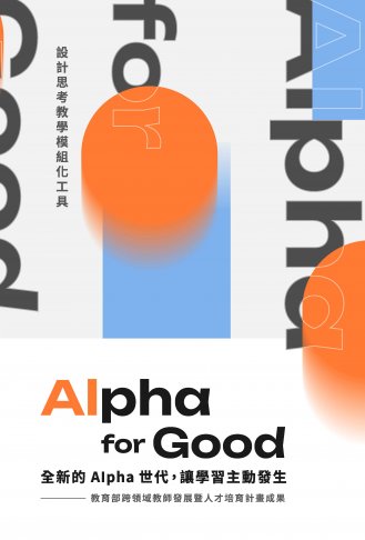 Alpha for Good:全新的Alpha世代,讓學習主動發生─設計思考教學模組化工具 1