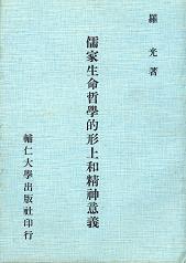 儒家生命哲學的形上和精神意義