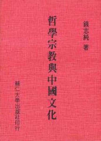 哲學宗教與中國文化