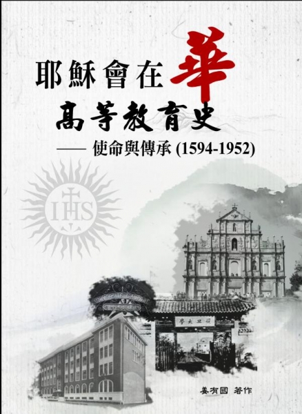 耶穌會在華高等教育史：使命與傳承(1594-1952)