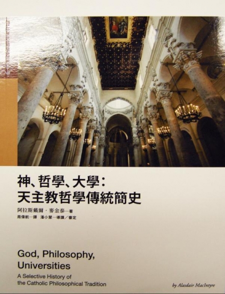 神、哲學、大學：天主教傳統簡史