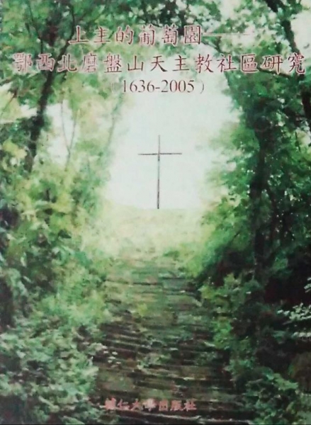 上主的葡萄園—鄂西北磨盤山天主教社區研究(1634-2005)
