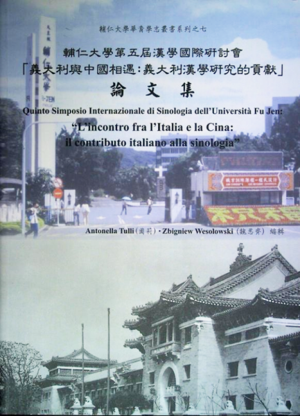 輔仁大學第五屆漢學國際研討會－「義大利與中國相遇：義大利漢學研究的貢獻」