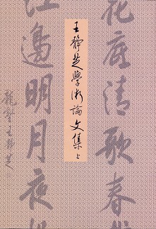 王靜芝學術論文集(上)