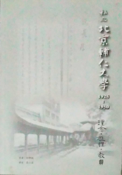 私立北京輔仁大學1925－1950：理念、歷程、教員