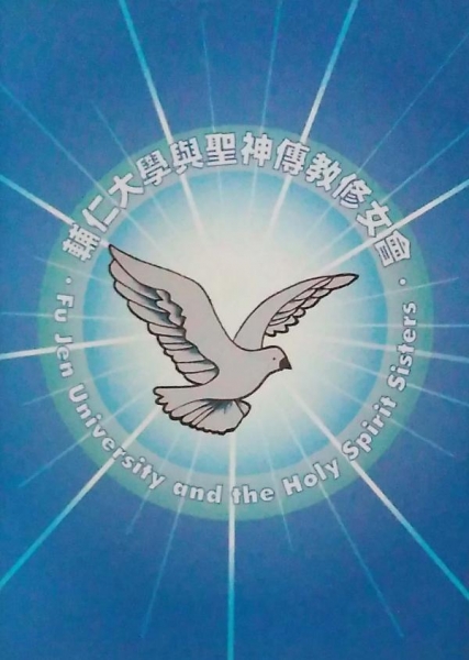 輔仁大學與聖神傳教修女會1963-2006