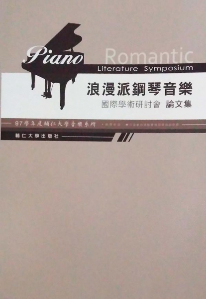 浪漫派鋼琴音樂國際學術研討會論文集
