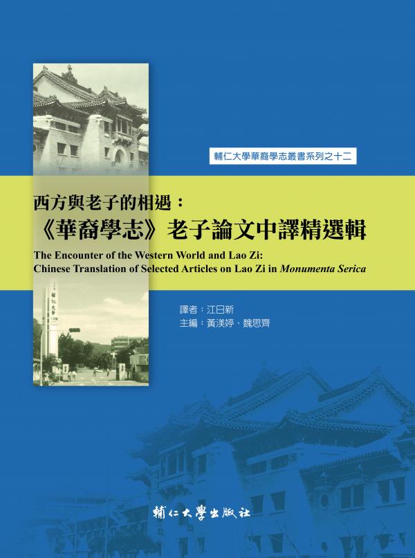 西方與老子的相遇：《華裔學志》老子論文中譯精選輯