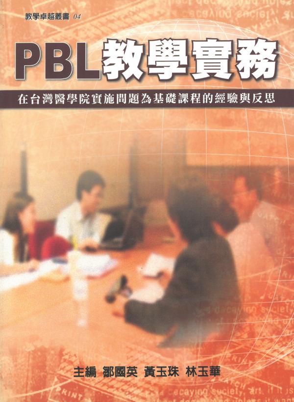 PBL教學實務：在臺灣醫學院實施問題為基礎課程的經驗與反思