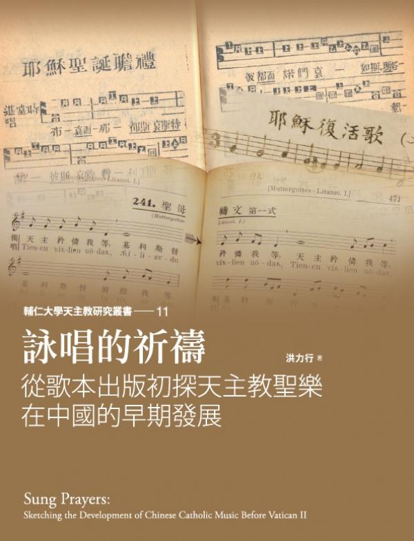 詠唱的祈禱─從歌本出版初探天主教聖樂在中國的早期發展