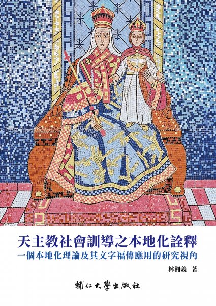 天主教社會訓導之本地化詮釋：一個本地化理論及其文字福傳應用的研究視角