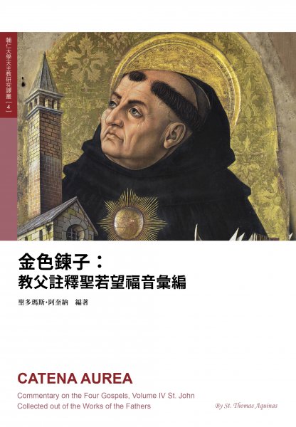 金色鍊子：教父註釋聖若望福音彙編