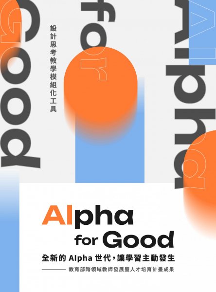 Alpha for Good：全新的Alpha世代，讓學習主動發生─設計思考教學模組化工具
