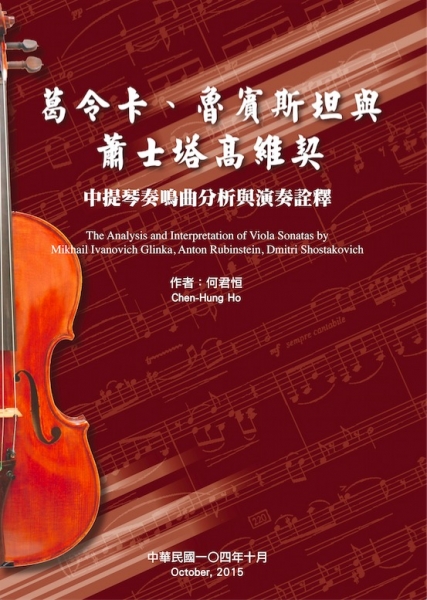 葛令卡、魯賓斯坦與蕭士塔高維契中提琴奏鳴曲分析與演奏詮釋