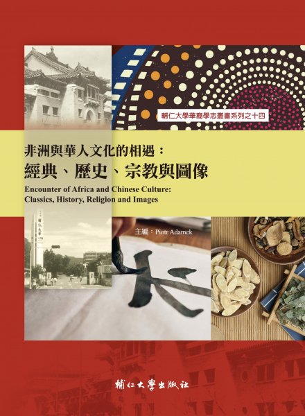 非洲與華人文化的相遇：經典、歷史、宗教與圖像